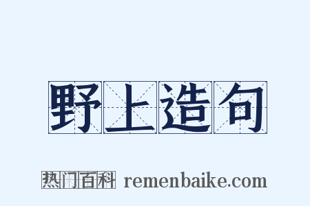 野上造句是什么意思的图片